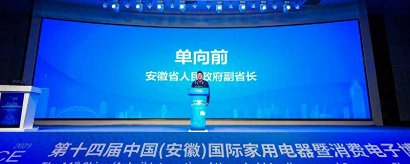 第十四屆中國（安徽）國際家用電器暨消費電子博覽會在蕪湖開幕